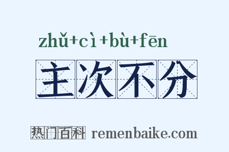 主次不分是什么意思的图片
